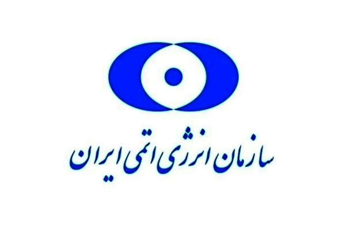 بیانیه سازمان انرژی اتمی ایران درباره تفاهمات مشترک با آژانس