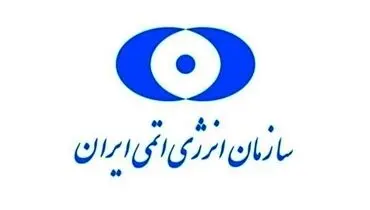 بیانیه سازمان انرژی اتمی ایران درباره تفاهمات مشترک با آژانس