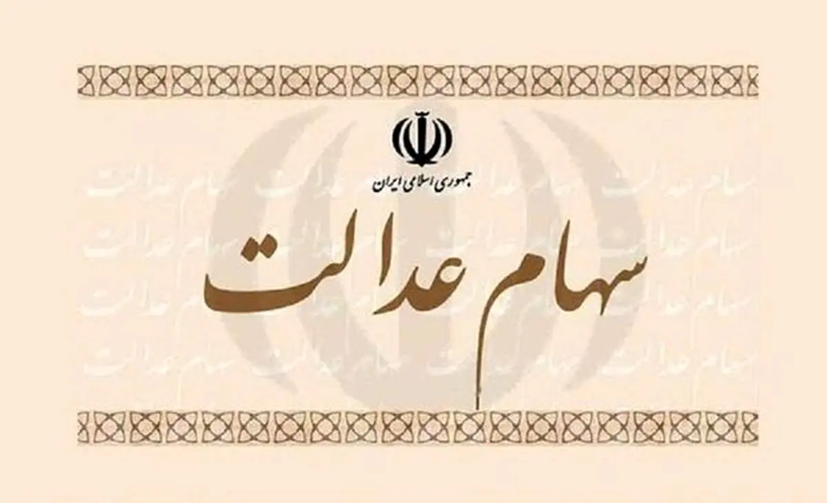تغییر در میزان سود سالیانه سهام عدالت/ دو درخواست مهم از مشمولان
