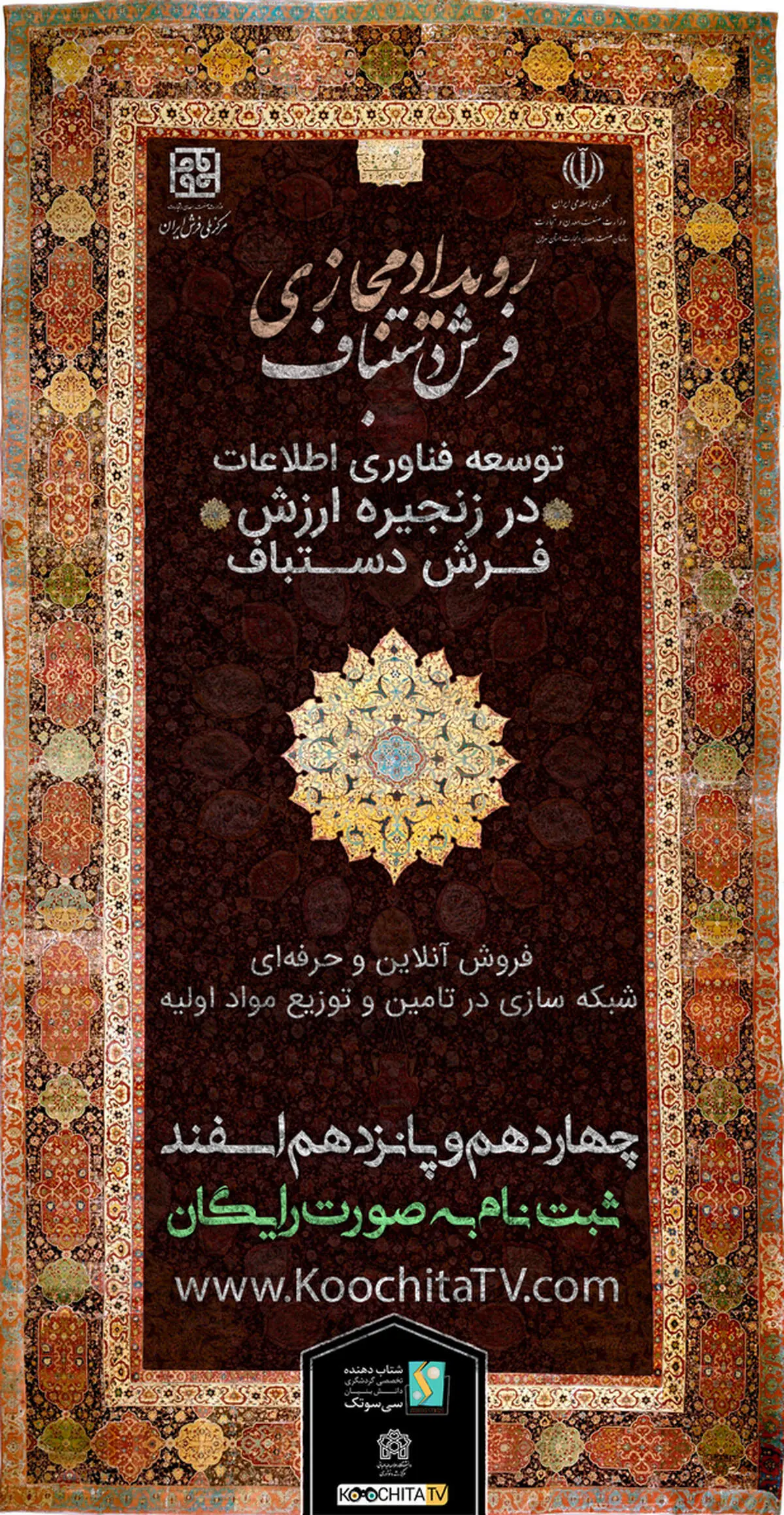 برگزاری نخستین رویداد ایده‌پردازی فرش دستباف