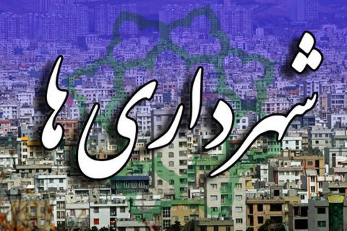 تعیین شرایط استخدام و ساماندهی کارکنان شهرداریها