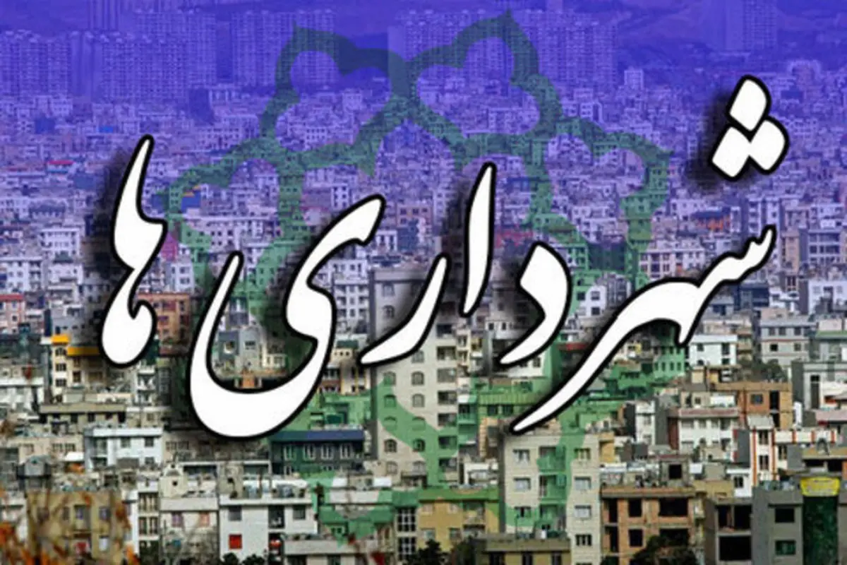 تعیین شرایط استخدام و ساماندهی کارکنان شهرداریها