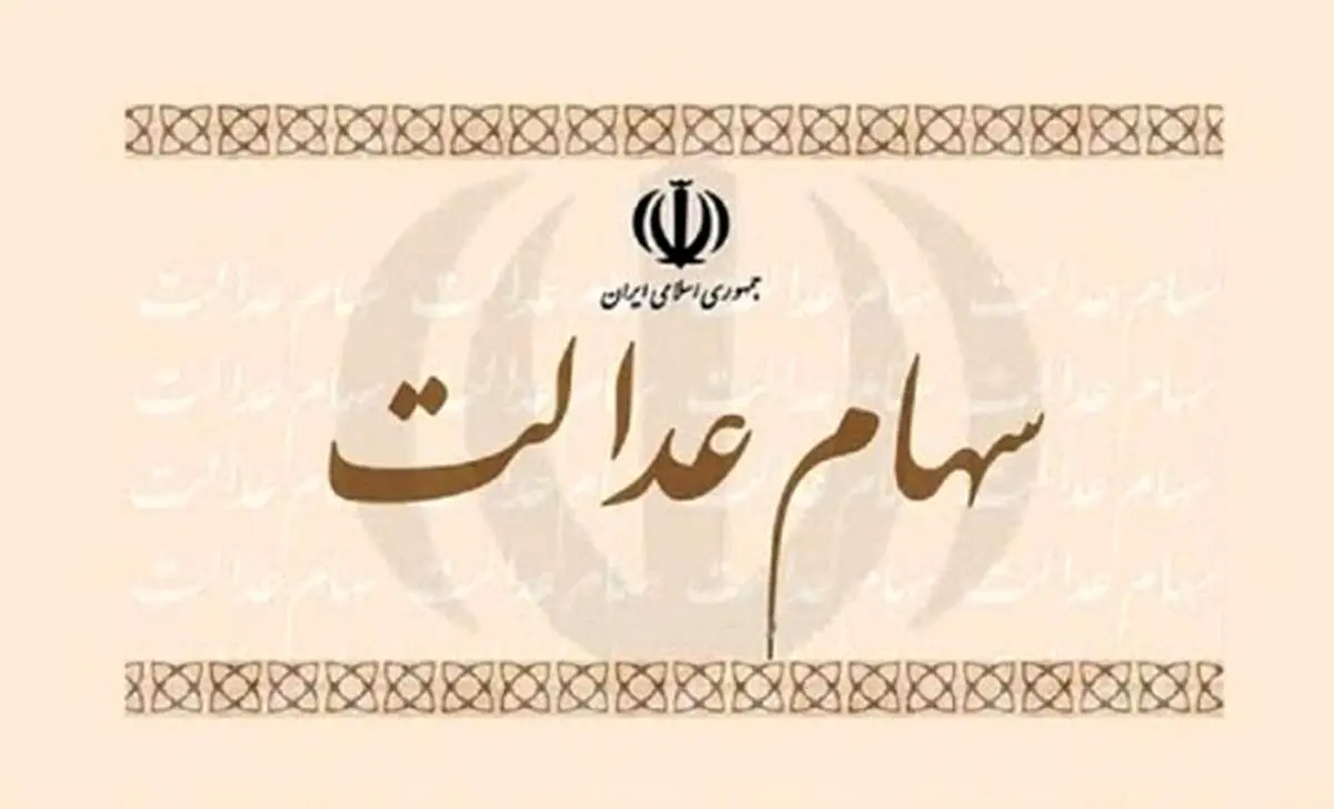 نحوه پرداخت سود سال ۹۸ سهام عدالت مشخص شد