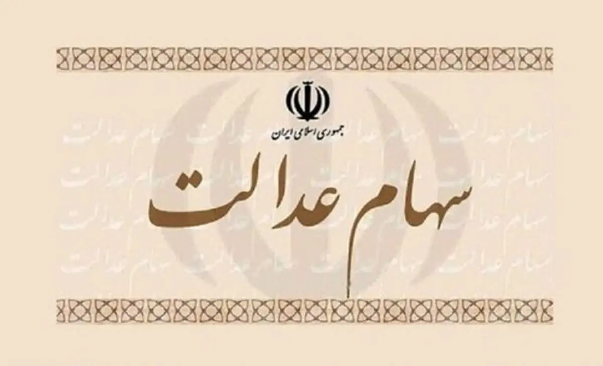 نحوه پرداخت سود سال ۹۸ سهام عدالت مشخص شد