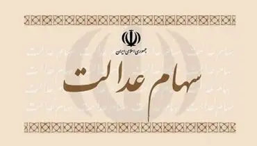 نحوه پرداخت سود سال ۹۸ سهام عدالت مشخص شد