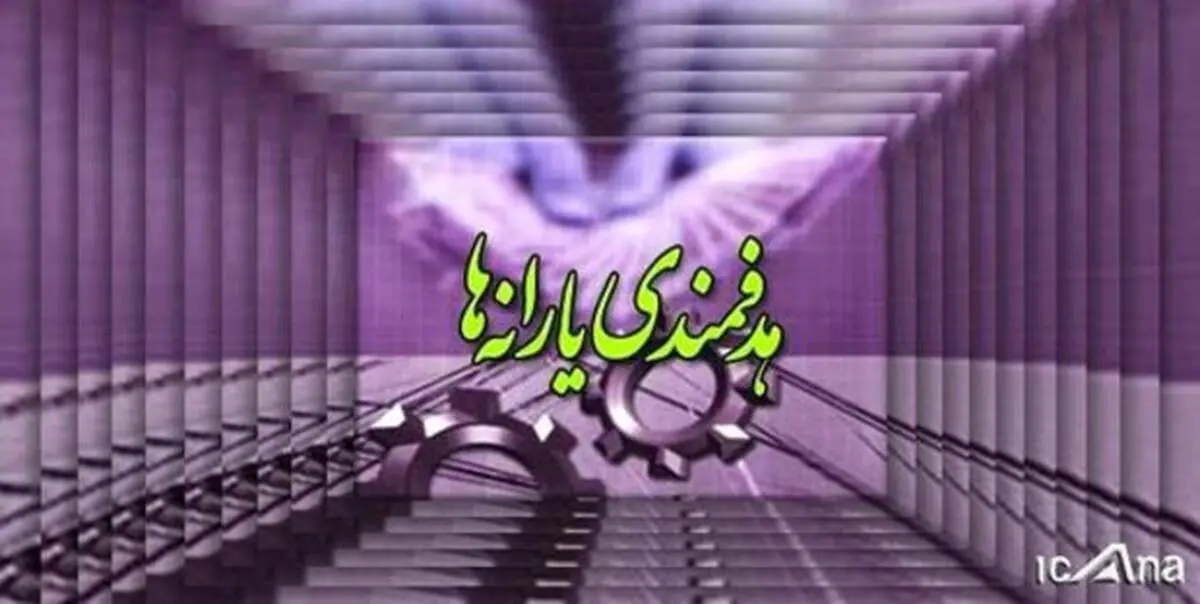 اعلام زمان تعیین تکلیف یارانه‌های سال آینده