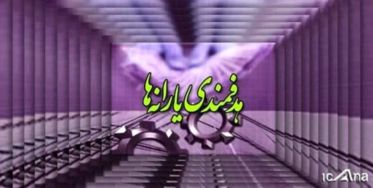 اعلام زمان تعیین تکلیف یارانه‌های سال آینده