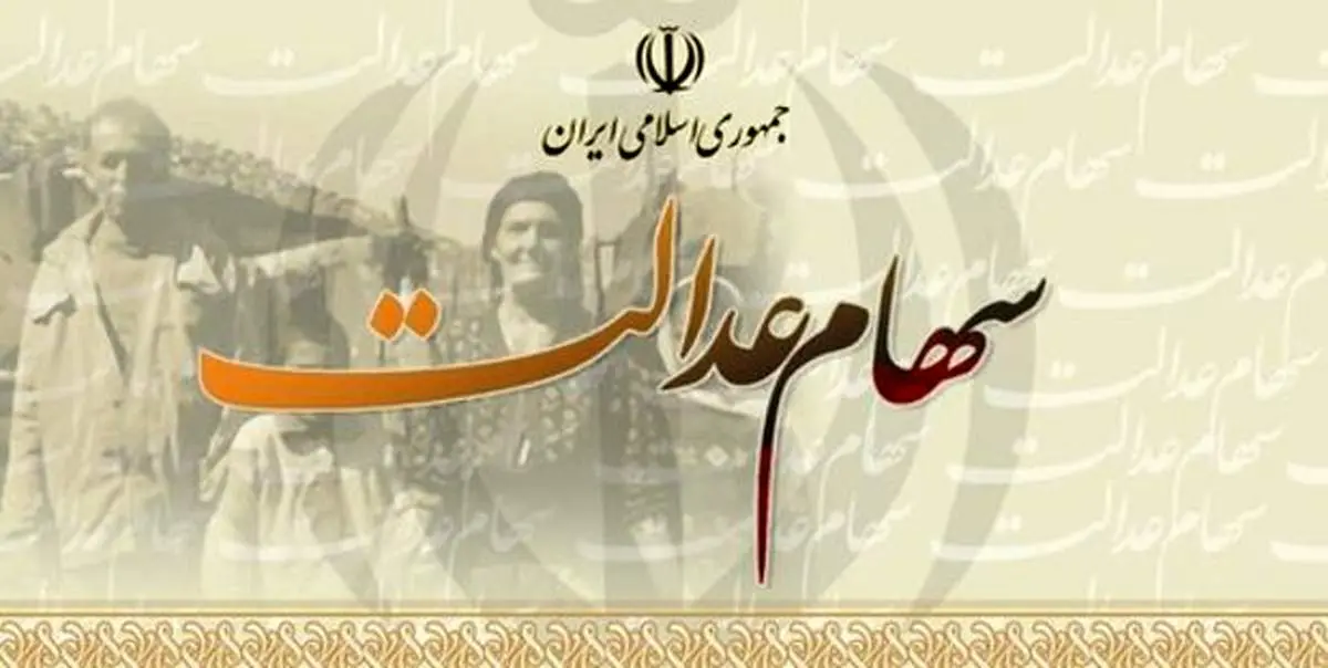 اعلام نحوه پرداخت سود سهام عدالت