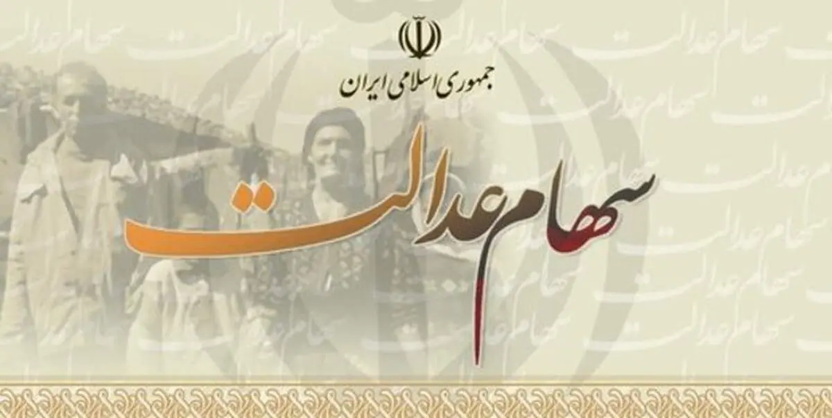 اعلام نحوه پرداخت سود سهام عدالت