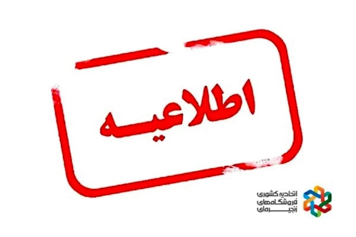 اطلاعیه اتحادیه کشوری فروشگاههای زنجیرهای پیرامون نشر اخبار خلاف واقع