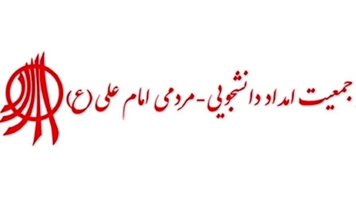 حکم انحلال جمعیت امام علی صادر شد