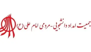 حکم انحلال جمعیت امام علی صادر شد