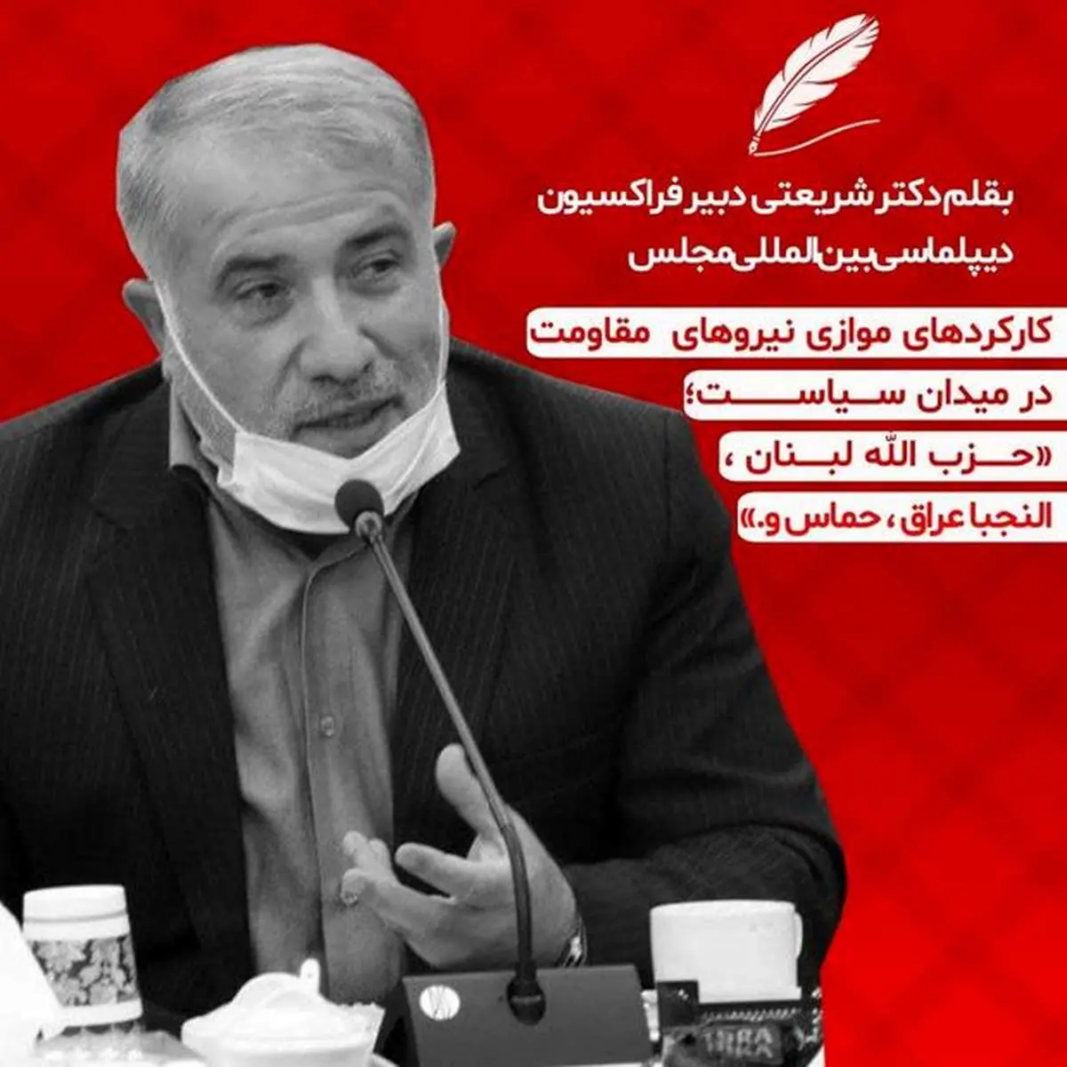 ««کارکرد موازی نیرو‌های مقاومت در میدان سیاست»»