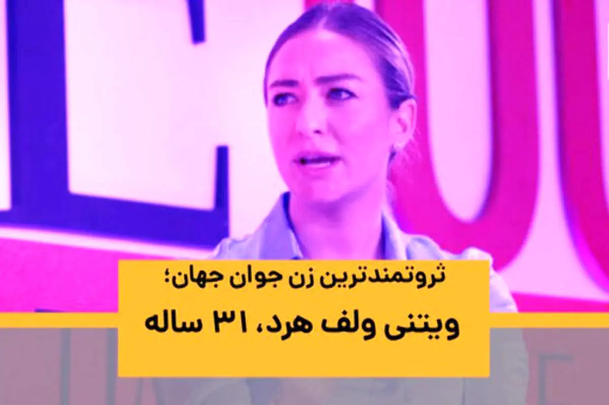 ثروتمندترین زن جوان جهان کیست؟ + فیلم