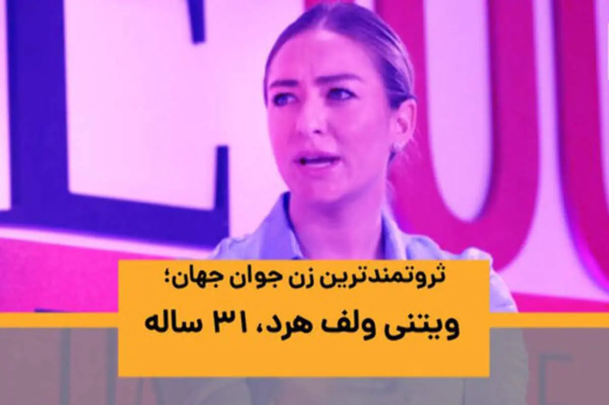 ثروتمندترین زن جوان جهان کیست؟ + فیلم