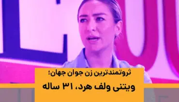 ثروتمندترین زن جوان جهان کیست؟ + فیلم