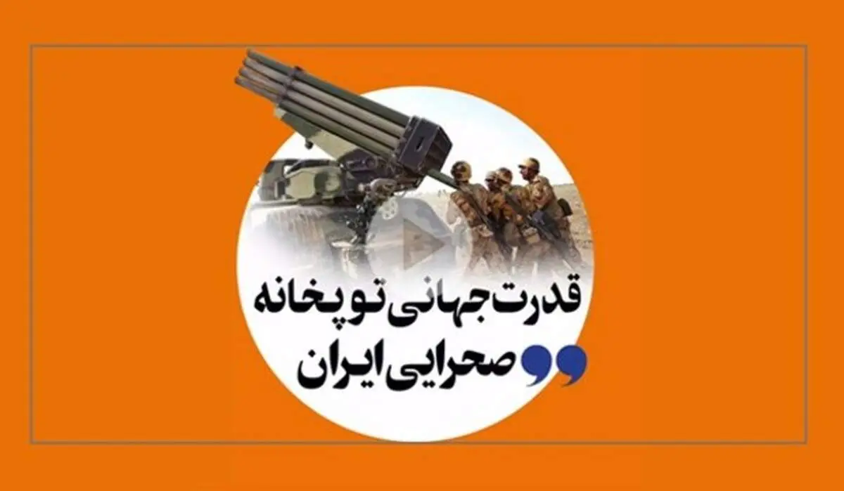 جزییاتی از قدرت جهانی توپخانه صحرایی ایران + فیلم