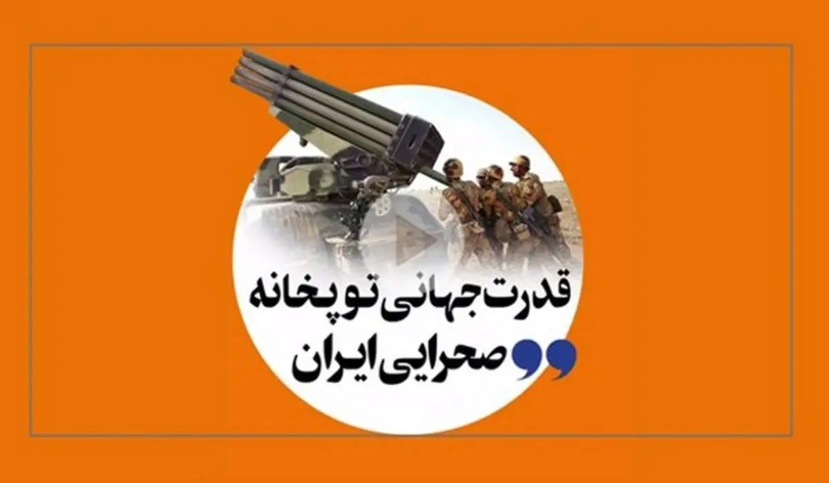 جزییاتی از قدرت جهانی توپخانه صحرایی ایران + فیلم
