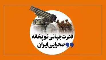 جزییاتی از قدرت جهانی توپخانه صحرایی ایران + فیلم