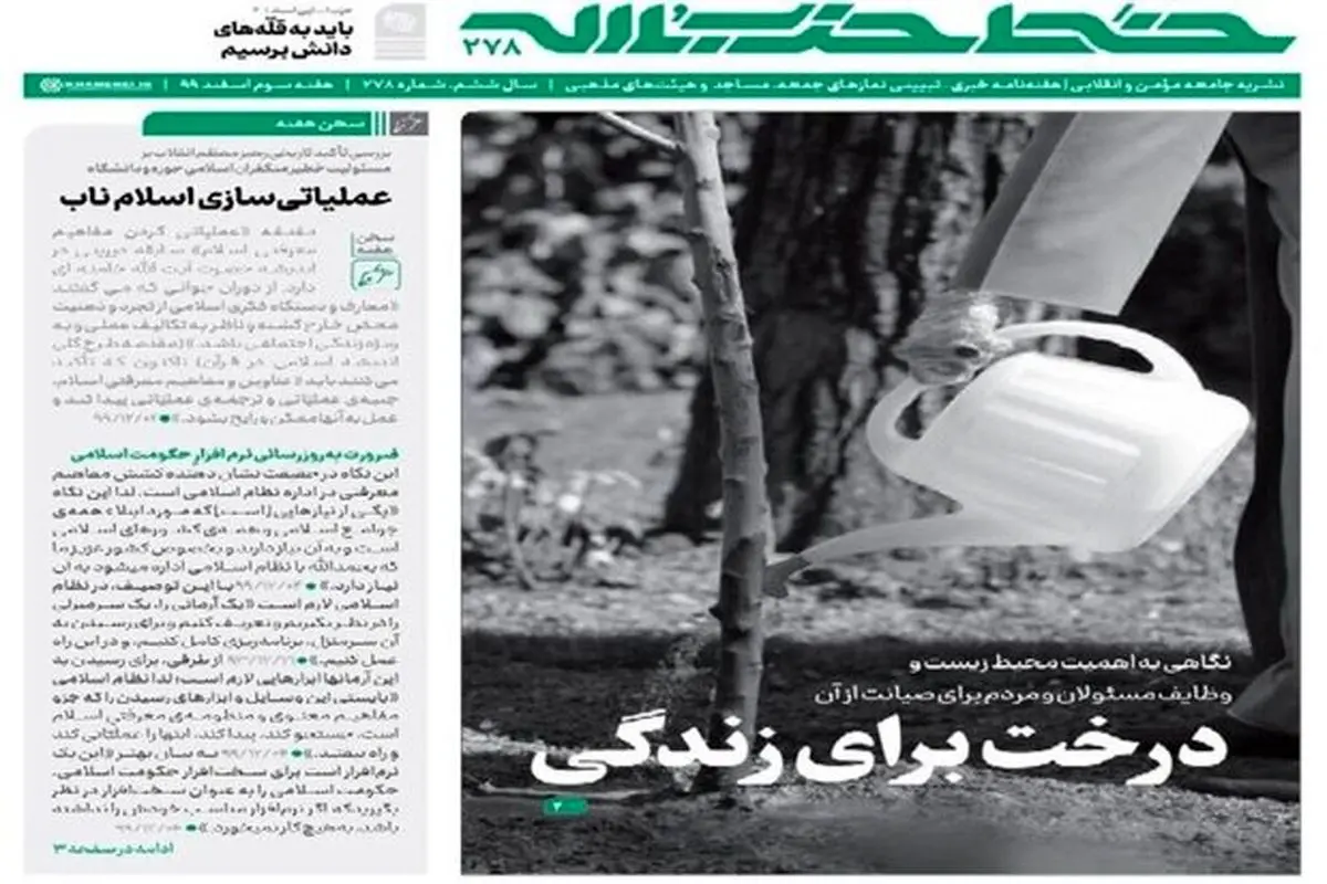 شماره جدید خط حزب‌الله منتشر شد | عملیاتی ‌سازی اسلام ناب