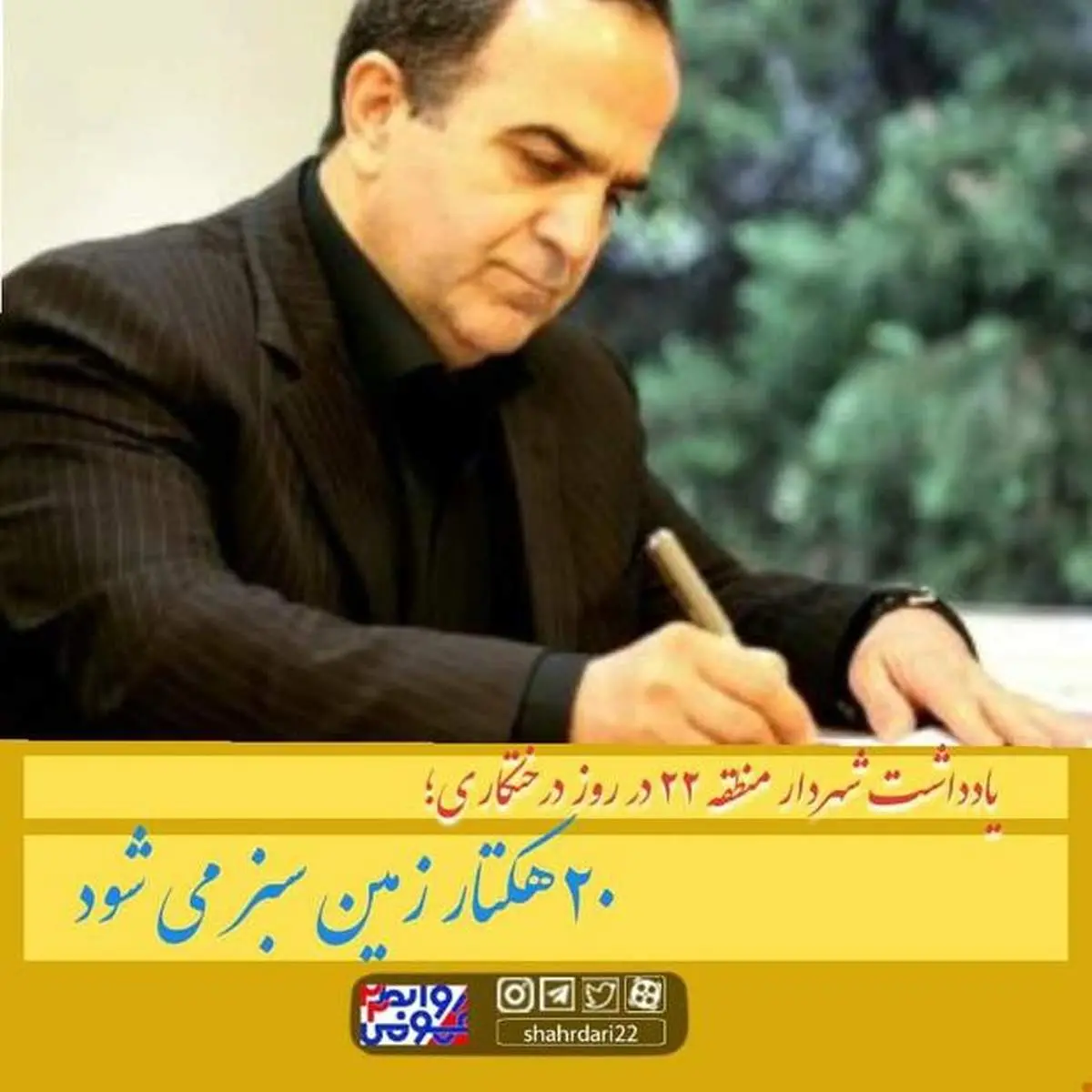 ۲۰ هتکار زمین سبز می‌شود