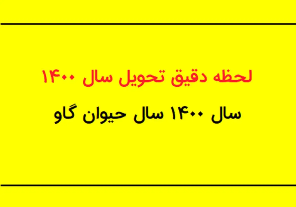 سال ۱۴۰۰ چند روز تعطیل دارد؟ / لحظه تحویل سال ۱۴۰۰ چه ساعتی است؟ / دریافت تقویم کامل سال ۱۴۰۰