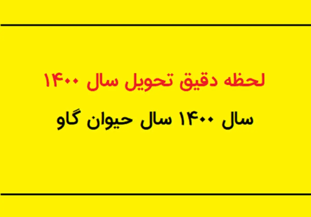 سال ۱۴۰۰ چند روز تعطیل دارد؟ / لحظه تحویل سال ۱۴۰۰ چه ساعتی است؟ / دریافت تقویم کامل سال ۱۴۰۰