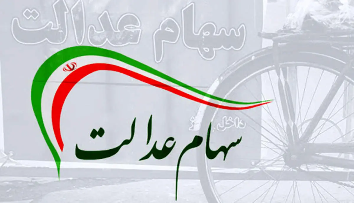 چه کسانی سود سهام عدالت می‌گیرند؟