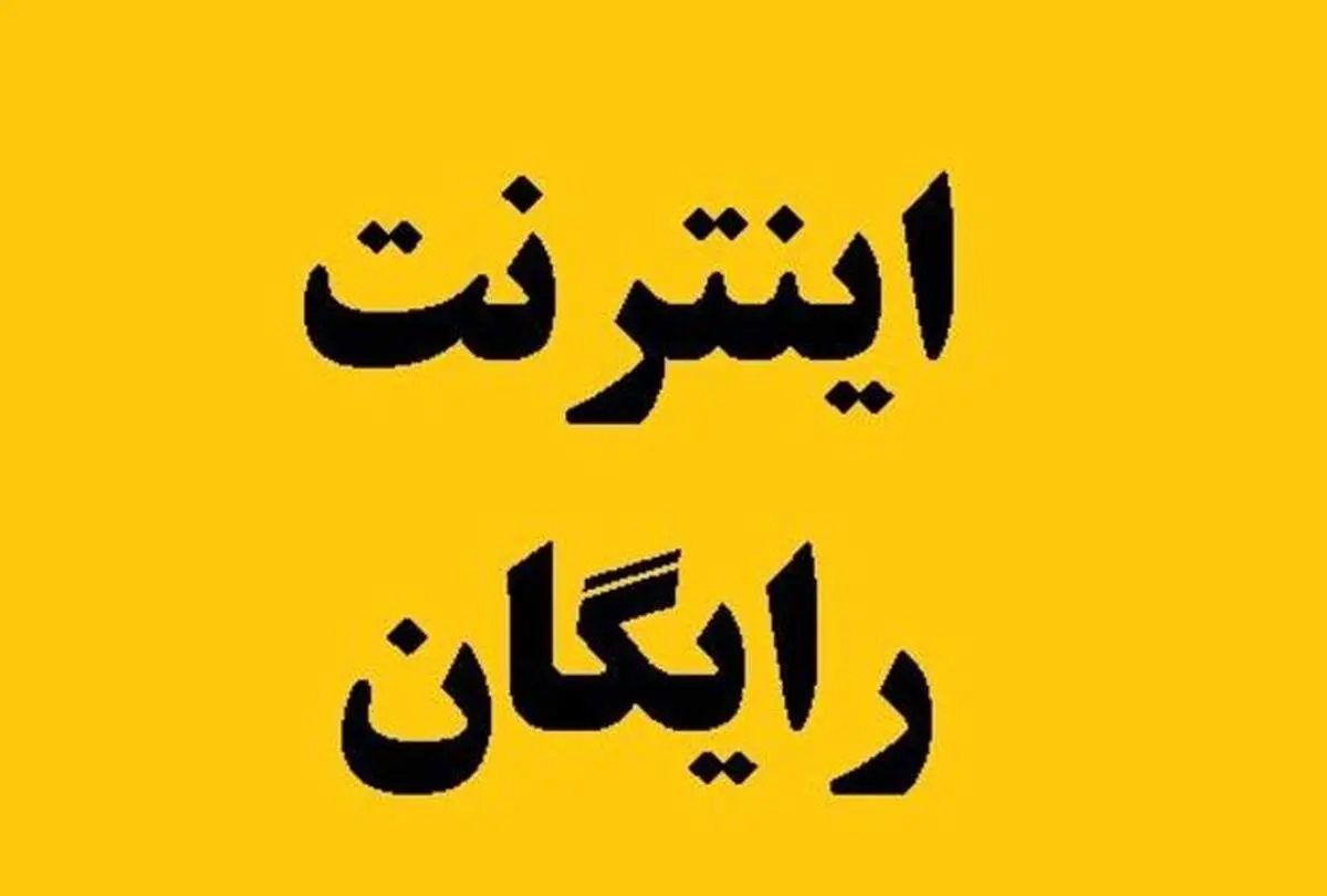 معلمان ۶۰ گیگ اینترنت رایگان دریافت می‌کنند