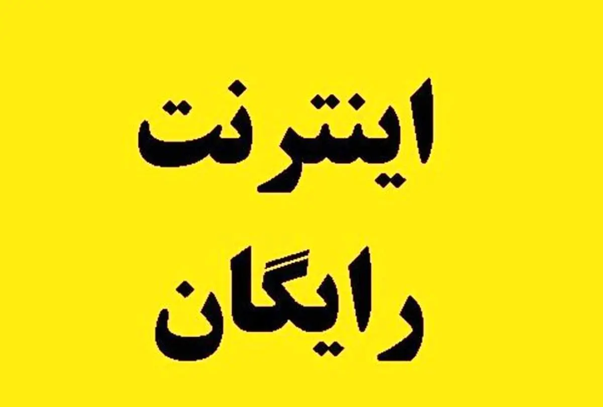 معلمان ۶۰ گیگ اینترنت رایگان دریافت می‌کنند
