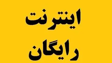 معلمان ۶۰ گیگ اینترنت رایگان دریافت می‌کنند