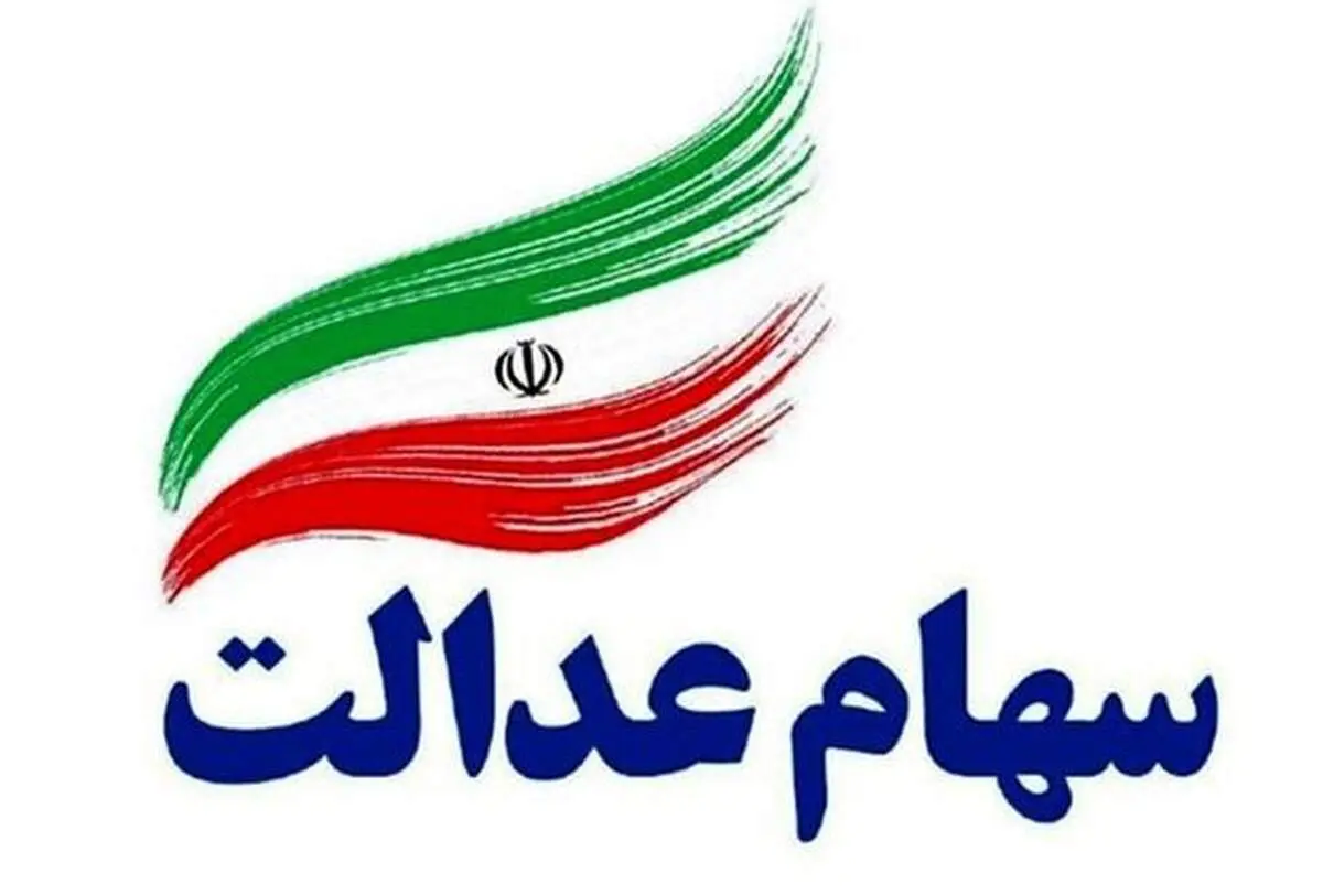 ارزش سهام عدالت امروز ۱۷ اسفند ۹۹