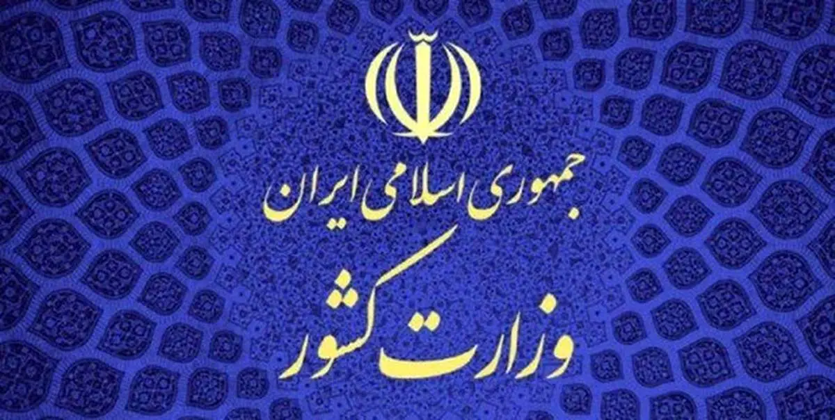 وزارت کشور: جمعیت امام علی (ع) به دلیل انحراف از اساسنامه و عدم تمکین به تذکرات منحل شد