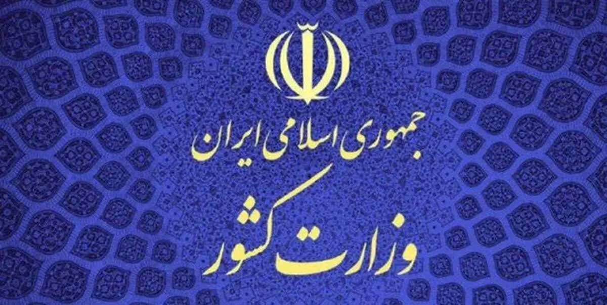وزارت کشور: جمعیت امام علی (ع) به دلیل انحراف از اساسنامه و عدم تمکین به تذکرات منحل شد
