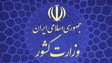 وزارت کشور: جمعیت امام علی (ع) به دلیل انحراف از اساسنامه و عدم تمکین به تذکرات منحل شد