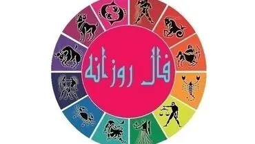 فال روزانه امروز دوشنبه ۱۸ اسفند ۹۹