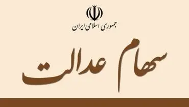 مبلغ سود سال ۹۸ مشمولان سهام عدالت اعلام شد