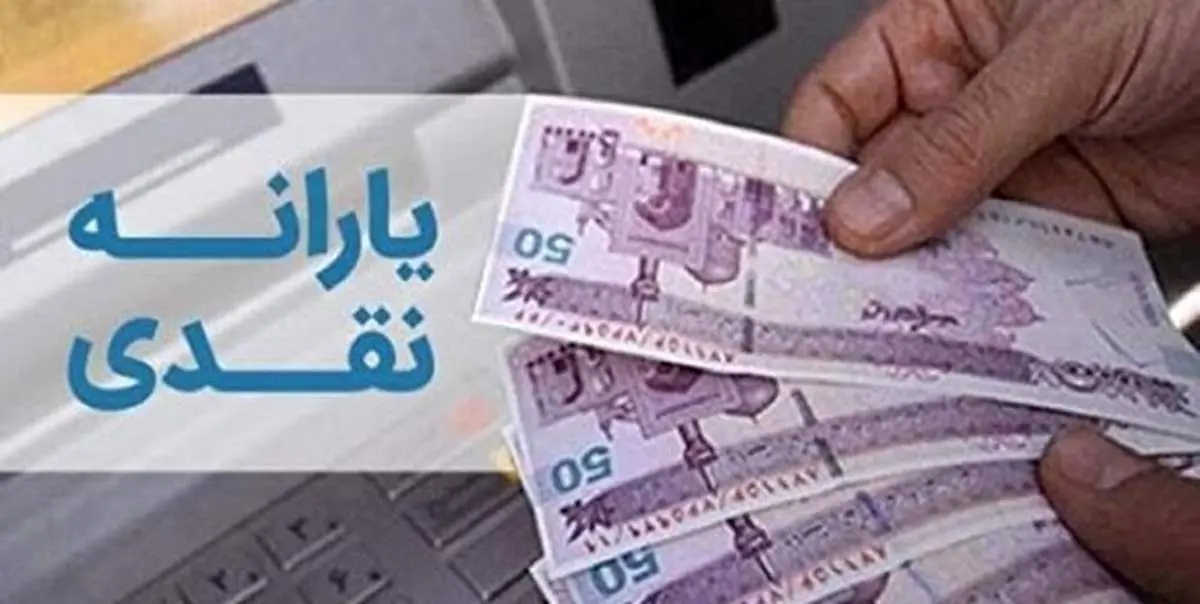 واریزیارانه اسفند ماه چهارشنبه ۲۰ اسفند