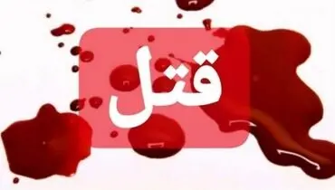 قتل پدر ۸۰ساله توسط فرزندش با ضربات چوب