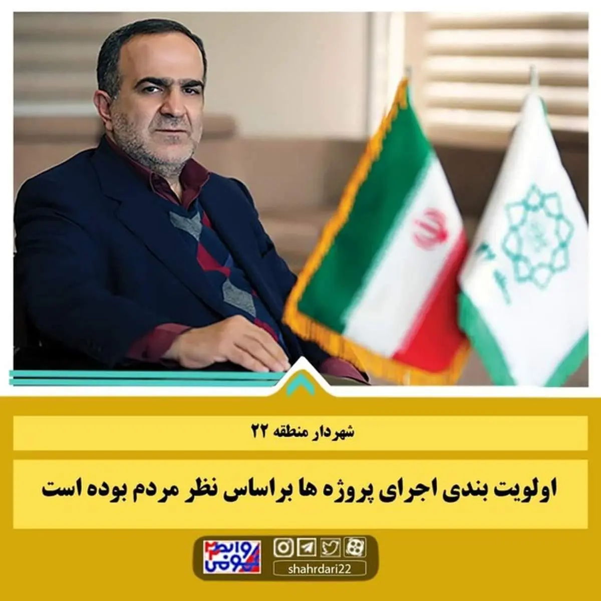 اولویت بندی اجرای پروژه ها بر اساس نظر مردم