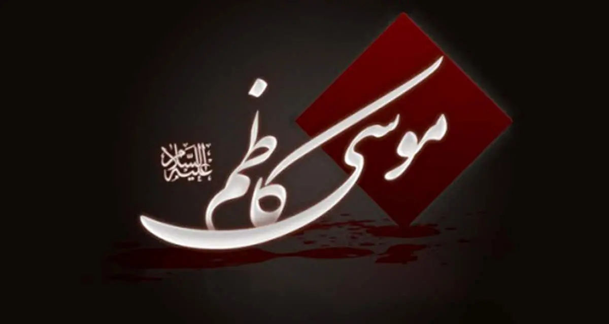 معناشناسی نام کاظم در قرآن کریم