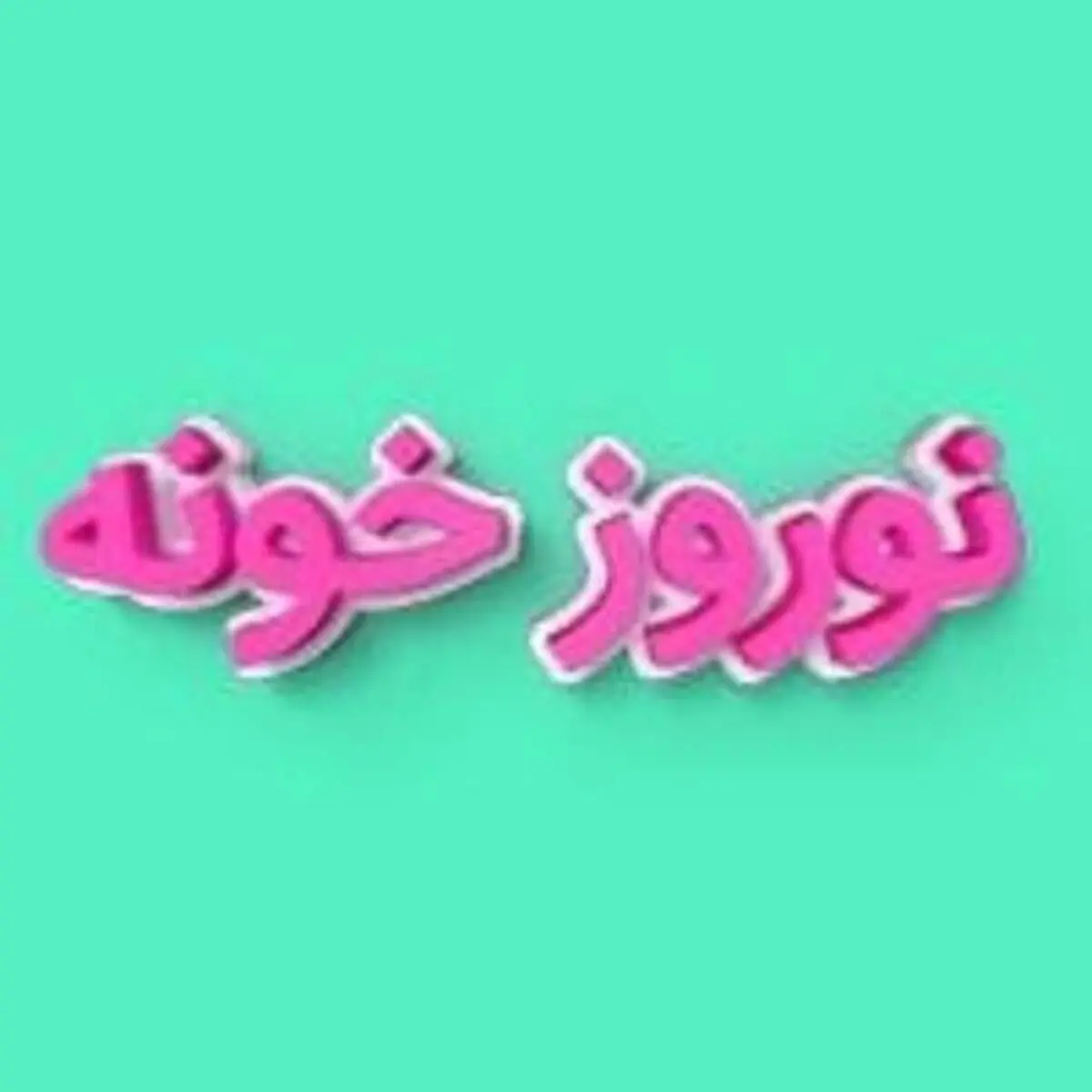 جایزه و سرگرمی در نوروزخونه ۱۴۰۰ «بله»