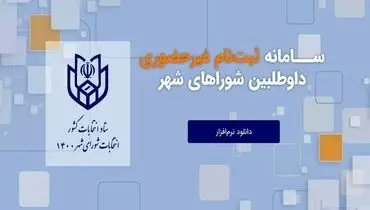 تشریح روش‌های چهارگانه ثبت نام انتخابات شورا‌های شهر + جزئیات