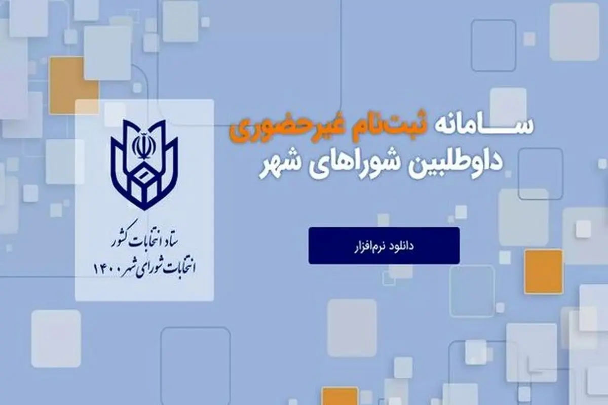 تشریح روش‌های چهارگانه ثبت نام انتخابات شورا‌های شهر + جزئیات