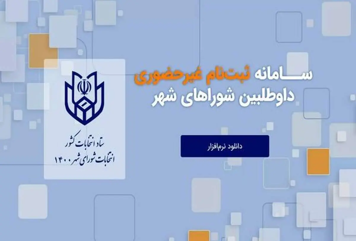 تشریح روش‌های چهارگانه ثبت نام انتخابات شورا‌های شهر + جزئیات