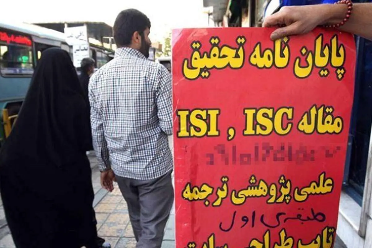 تبدیل «پایان نامه فروشی» به شغلی پردرآمد! + حواشی/ نزول جایگاه علمی ایران در جهان