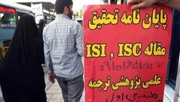 تبدیل «پایان نامه فروشی» به شغلی پردرآمد! + حواشی/ نزول جایگاه علمی ایران در جهان