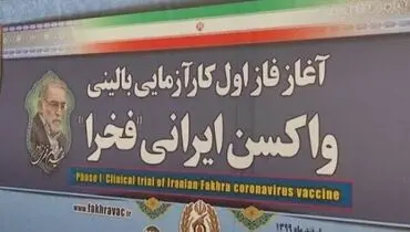 آغاز فاز اول واکسن ایرانی فخرا/ تزریق واکسن به فرزند شهید فخری زاده + فیلم