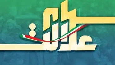 شرایط پرداخت سود سهام عدالت امسال مشخص شد+جزئیات