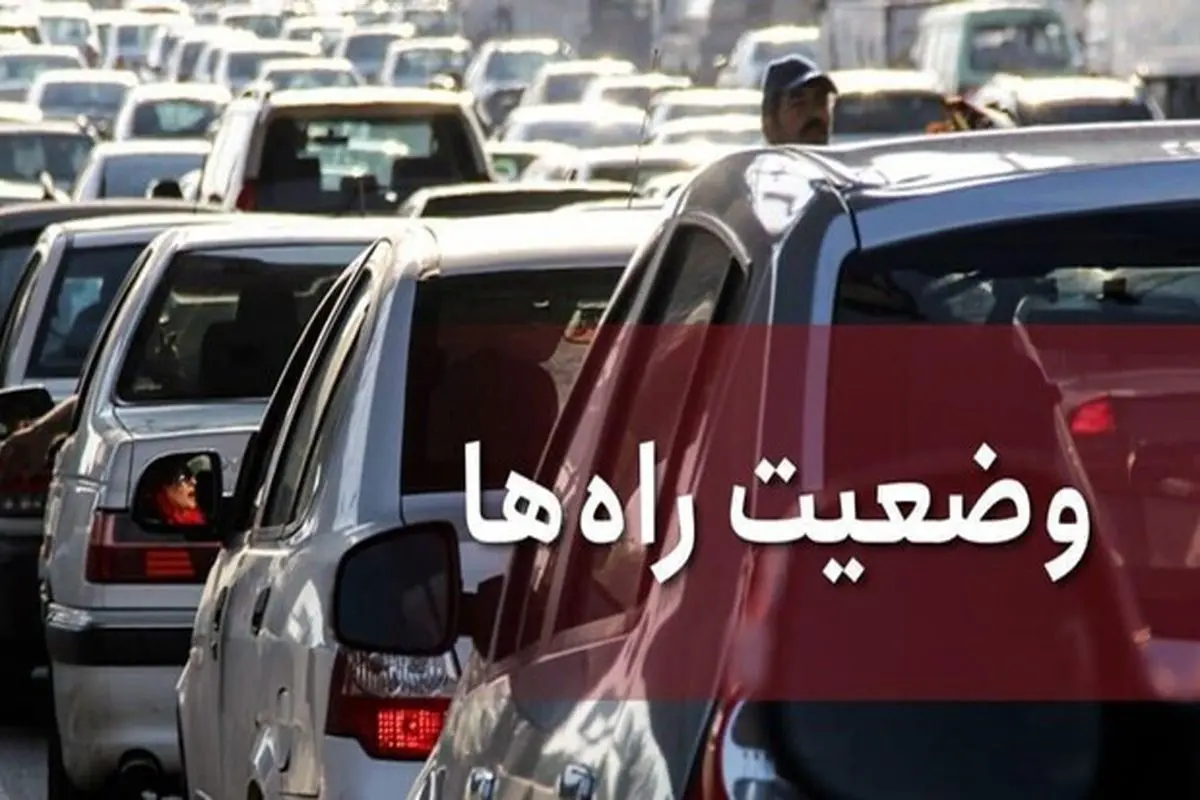 ترافیک سنگین در آزاد راه تهران_ کرج / افزایش ۳۴ درصدی تردد خودرو‌ها